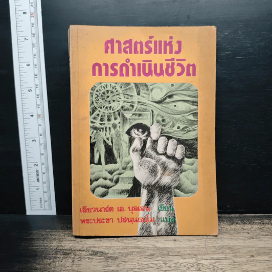 ศาสตร์แห่งการดำเนินชีวิต - เลียวนาร์ด เอ บุลเลน รูปที่ 1