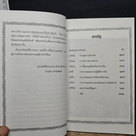 จักสรรเวลาใช้เวลาอย่างมีประสิทธิภาพ - ดร.ธรรมนูญ นวลใจ รูปที่ 7