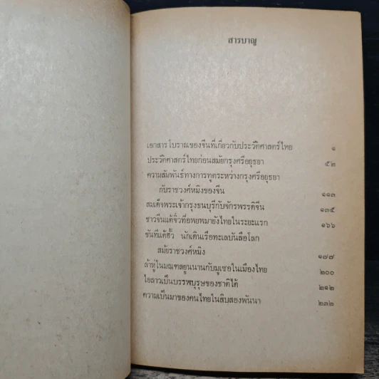 พลิกต้นตระกูลไทย : ประวัติศาสตร์ไทยในทัศนะของชาวจีน - ต้วน ลี เซิง รูปที่ 8