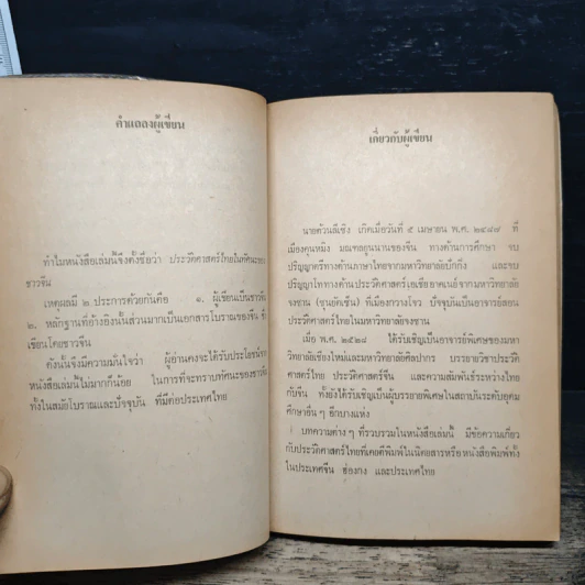 พลิกต้นตระกูลไทย : ประวัติศาสตร์ไทยในทัศนะของชาวจีน - ต้วน ลี เซิง รูปที่ 7