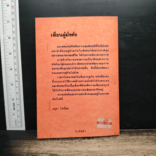 เพื่อนผู้มั่งคั่ง - อนุชา ใจเปี่ยม รูปที่ 2
