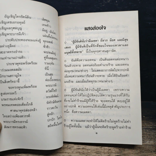 แสงส่องใจ - สมเด็จพระญาณสังวร สมเด็จพระสังฆราช สกลมหาสังฆปริณายก รูปที่ 7
