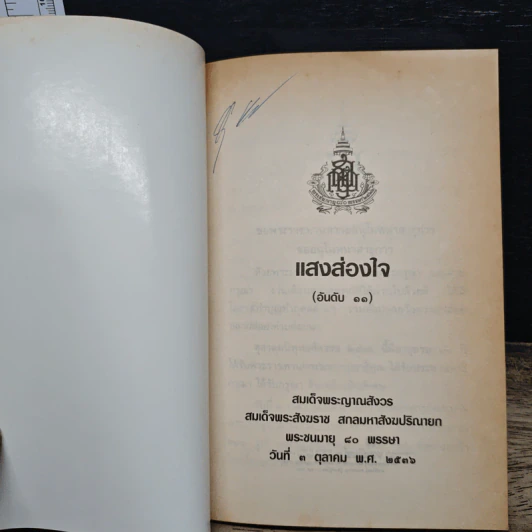 แสงส่องใจ - สมเด็จพระญาณสังวร สมเด็จพระสังฆราช สกลมหาสังฆปริณายก รูปที่ 6