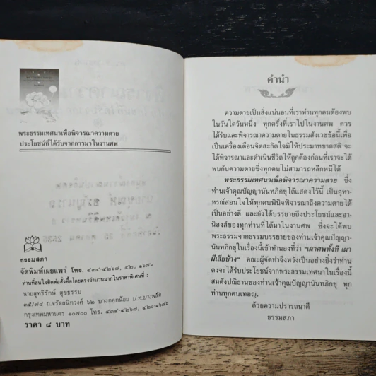 พระธรรมเทศนา พิจารณาความตาย และประโยชน์ที่ได้รับจากการมางานศพ - ปัญญานันทภิกขุ รูปที่ 7