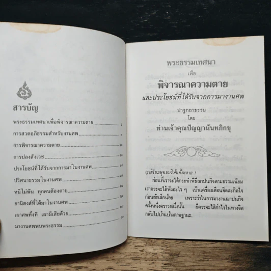 พระธรรมเทศนา พิจารณาความตาย และประโยชน์ที่ได้รับจากการมางานศพ - ปัญญานันทภิกขุ รูปที่ 8