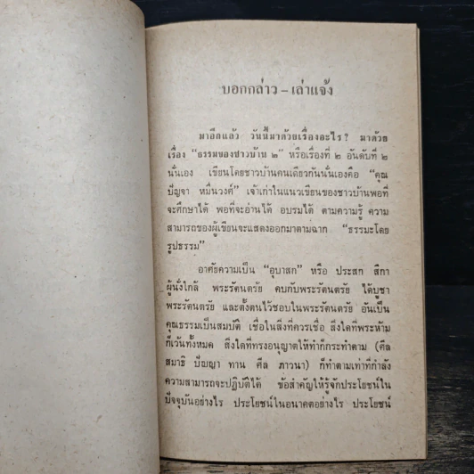 ธรรมของชาวบ้าน รูปที่ 8