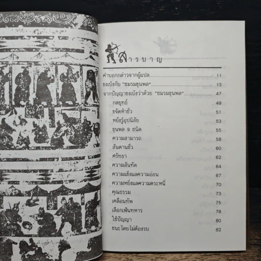 จากปัญญาขงเบ้งว่าด้วยชมรมขุนพล - ทำนุ นวยุค รูปที่ 7