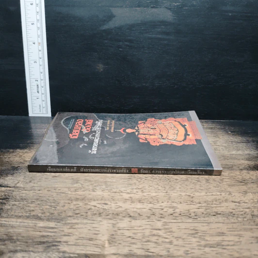 นิยายอิงพงศาวดาร เฉียนหลงฮ่องเต้ มังกรอมตะแห่งราชวงศ์ชิง - รัถยา สารธรรม รูปที่ 3