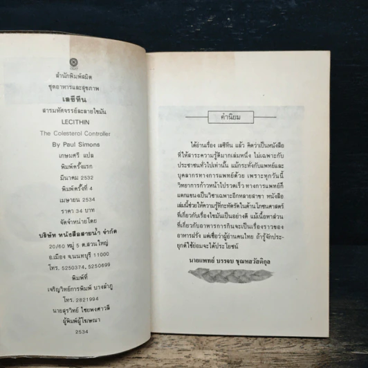 เลซีทีน สารมหัศจรรย์ละลายไขมัน - เกษมศรี วงศ์เลิศวิทย์ แปล รูปที่ 6