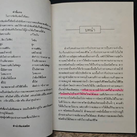 เลซีทีน สารมหัศจรรย์ละลายไขมัน - เกษมศรี วงศ์เลิศวิทย์ แปล รูปที่ 7