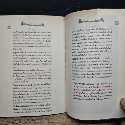 เลซีทีน สารมหัศจรรย์ละลายไขมัน - เกษมศรี วงศ์เลิศวิทย์ แปล รูปที่ 12