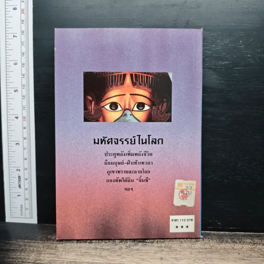 มตีศจรรย์ในโลก - ทศ นิทัศน์ รูปที่ 2