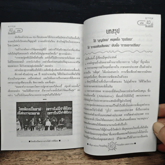 กลียุค 2000: วิกฤตไทย-วิกฤตโลก และทางรอด รูปที่ 9