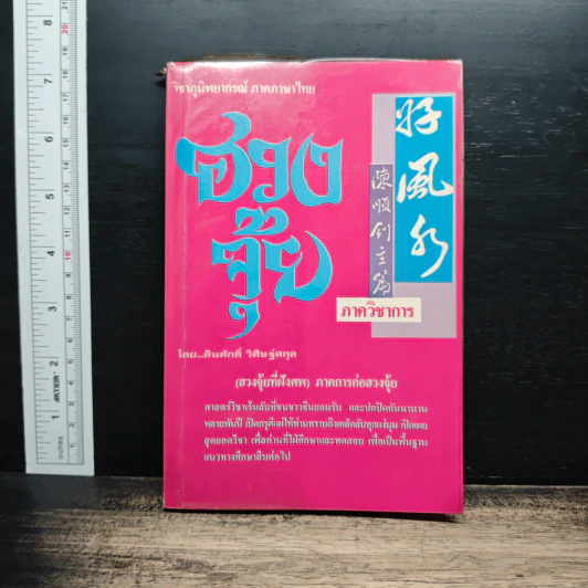 ฮวงจุ้ย วิชาภูมิพยากรณ์ภาคภาษาไทย - สินศักดิ์ วิศิษฐ์สกุล รูปที่ 1