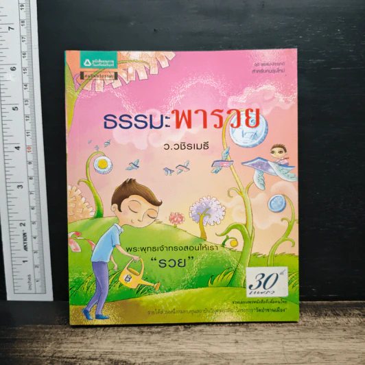 ธรรมะพารวย - ว.วชิรเมธี รูปที่ 1