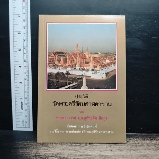 ประวัติวัดพระศรีรัตนศาสดาราม - ศาสตราจารย์ ม.จ.สุภัทรดิศ ดิศกุล รูปที่ 1