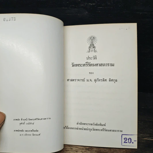 ประวัติวัดพระศรีรัตนศาสดาราม - ศาสตราจารย์ ม.จ.สุภัทรดิศ ดิศกุล รูปที่ 6