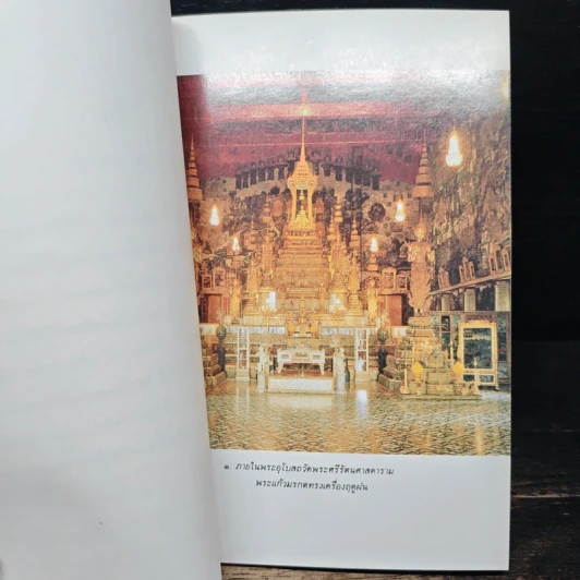 ประวัติวัดพระศรีรัตนศาสดาราม - ศาสตราจารย์ ม.จ.สุภัทรดิศ ดิศกุล รูปที่ 7
