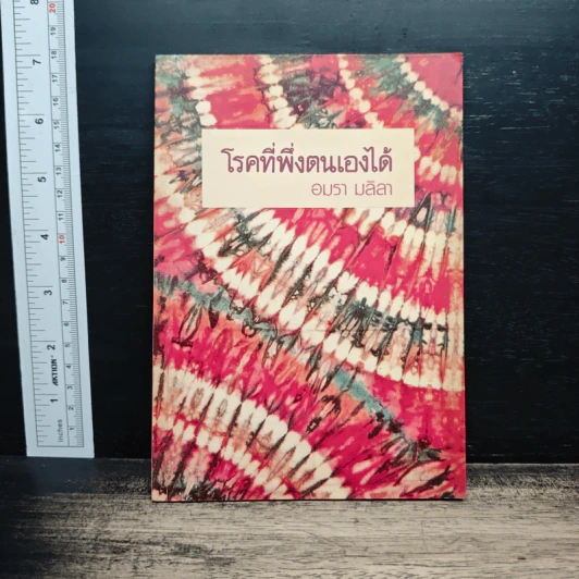 โรคที่พึ่งตนเองได้ - อมรา มลิลา รูปที่ 1