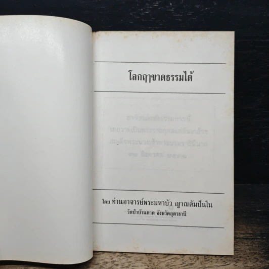 โลกฤาชาดธรรมได้ - ท่านอาจารย์พระมหาบัว ญาณสัมปันโน รูปที่ 6