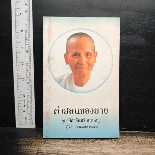คำสอนของยาย อุบาสิกาจันทร์ ขนนกยูง ผู้ให้กำเนิดวัดพระธรรมกาย รูปที่ 1