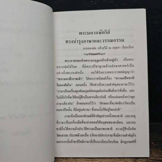 พระมหากษัตริย์ทรงบำรุงภาษาและวรรณกรรม - นายทองต่อ กล้วยไม้ ณอยุธยา รูปที่ 7