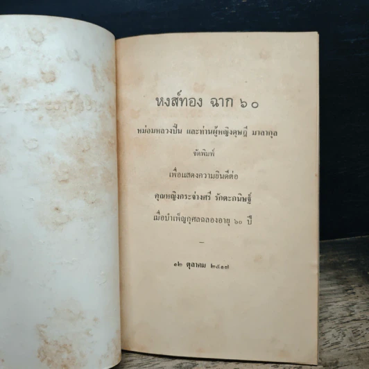 หงส์ทอง ฉาก 3 - หม่อมหลวงปืน, ท่านผู้หญิงดุษฎี มาลากุล รูปที่ 6