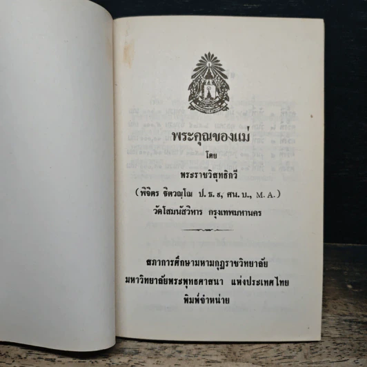 พระคุณของแม่ - พระราชวิสุทธิกวี รูปที่ 6