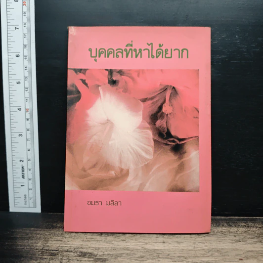 บุคคลที่หาได้ยาก - อมรา มลิลา รูปที่ 1