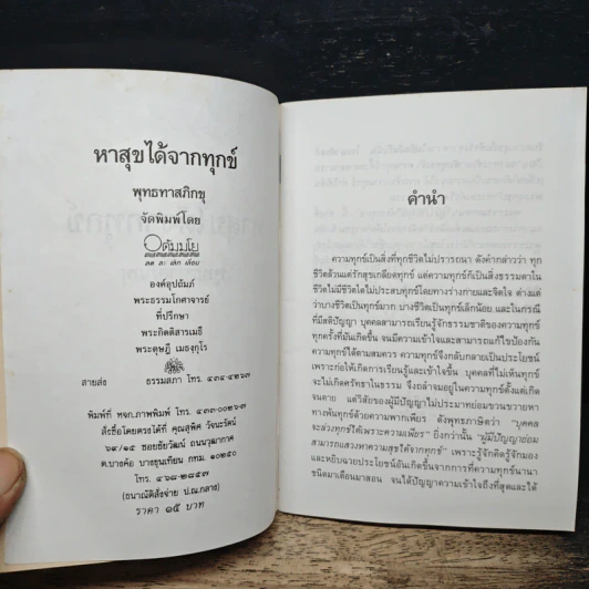 หาสุขได้จากทุกข์ - พุทธทาสภิกขุ รูปที่ 6