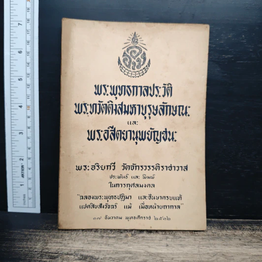 พระพุทธกาลประวัติ พระมหาตติงสทิมหาบุรุษลักขณ และ พระสิตยานุพยัญชน - พระอริยกวี วัดจักรวรรดิราชาวาส รูปที่ 1