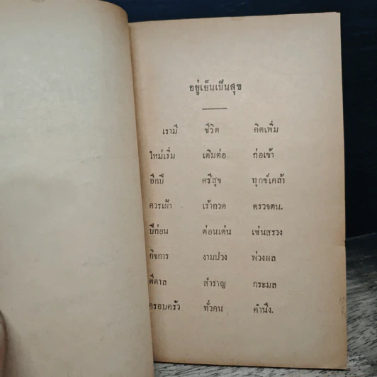 อยู่เย็นเป็นสุข - พระอุบาลีคุณูปมาจารย์ รูปที่ 7