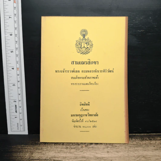 สามเณรสิกขา - พระเจ้าวรวงศ์เธอ กรมหลวงชินวรสิริวัฒน์ สมเด็จพระสังฆราชเจ้า รูปที่ 1