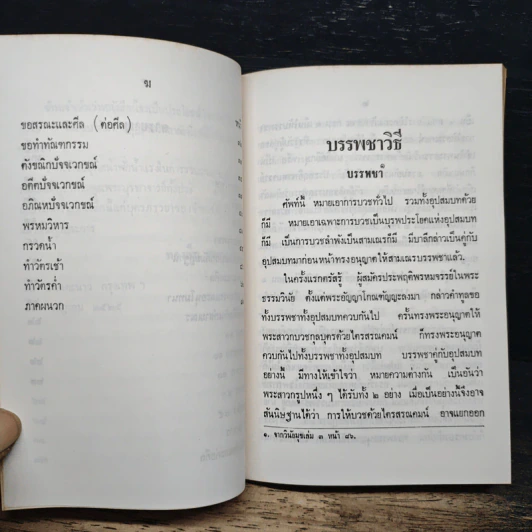 บรรพชาวิธี และข้อปฏิบัติสำหรับสามเณร - ทองสืบ ศุภะมาร์ค รูปที่ 8