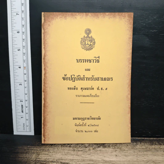 บรรพชาวิธี และข้อปฏิบัติสำหรับสามเณร - ทองสืบ ศุภะมาร์ค รูปที่ 1