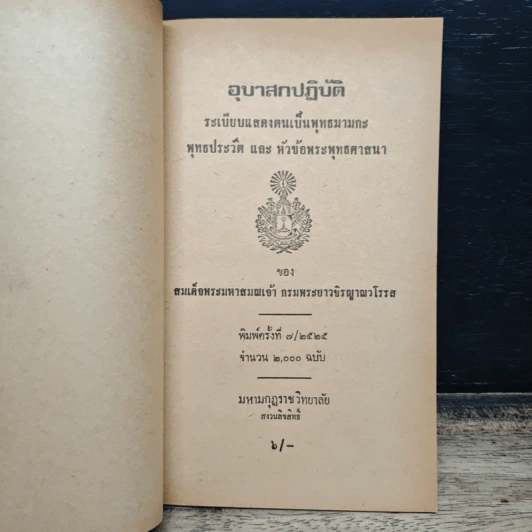 อุบาสกปฏิบัติน ระเบียบแสดงตนเป็นพุทธมามกะ พุทธประวัติ และ หัวข้อพระพุทธศาสนา - สมเด็จพระมหาสมณเจ้า กรมพระยาวชิรญาณวโรรส รูปที่ 6