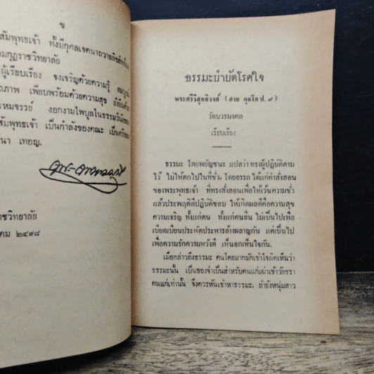 ธรรมะบำบัด - พระศรีวิสุทธิวงศ์ (สาย ตุลโย ป.ธ.9) รูปที่ 7