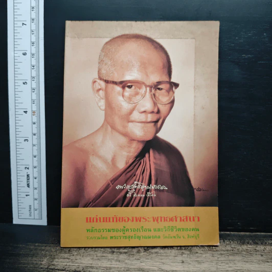 แก่นแท้ของพระพุทธศาสนา รูปที่ 1