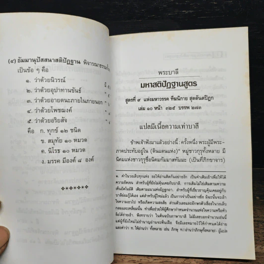 มหาสติปัฏฐานสูตร จากพระไตรปิฎก - พุทธทาสภิกขุ รูปที่ 8