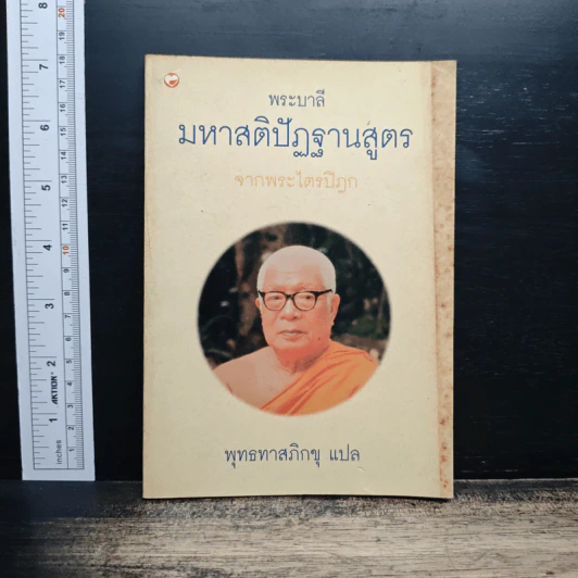 มหาสติปัฏฐานสูตร จากพระไตรปิฎก - พุทธทาสภิกขุ รูปที่ 1
