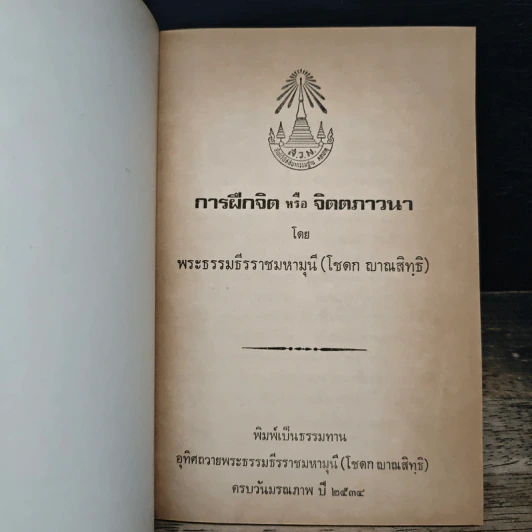 การฝึกจิตหรือจิตตภาวนา - พระธรรมธีรราชมหามุนี (โชดก ญาณสิทธิ ) รูปที่ 6