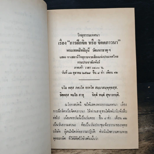 การฝึกจิตหรือจิตตภาวนา - พระธรรมธีรราชมหามุนี (โชดก ญาณสิทธิ ) รูปที่ 7