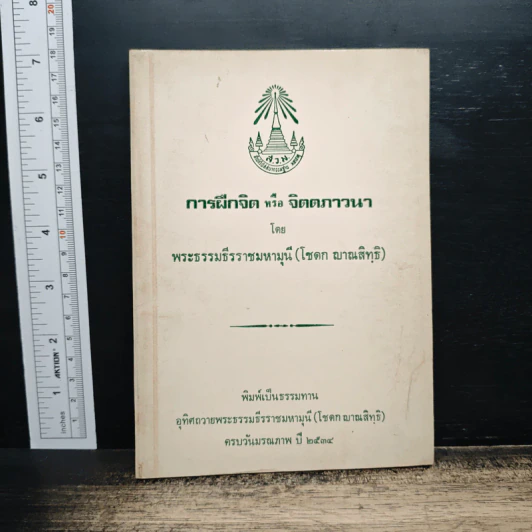 การฝึกจิตหรือจิตตภาวนา - พระธรรมธีรราชมหามุนี (โชดก ญาณสิทธิ ) รูปที่ 1