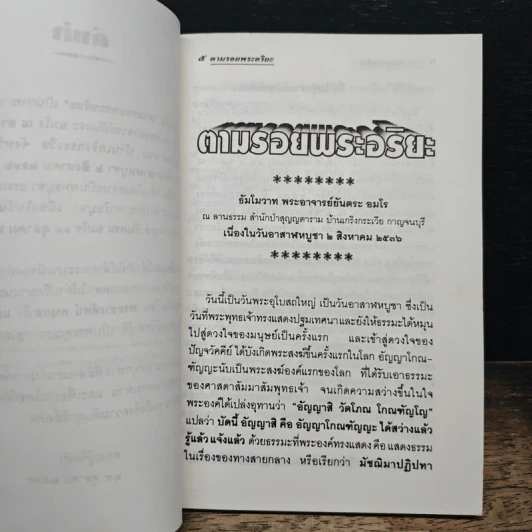ตามรอยพระอริยะ รูปที่ 8