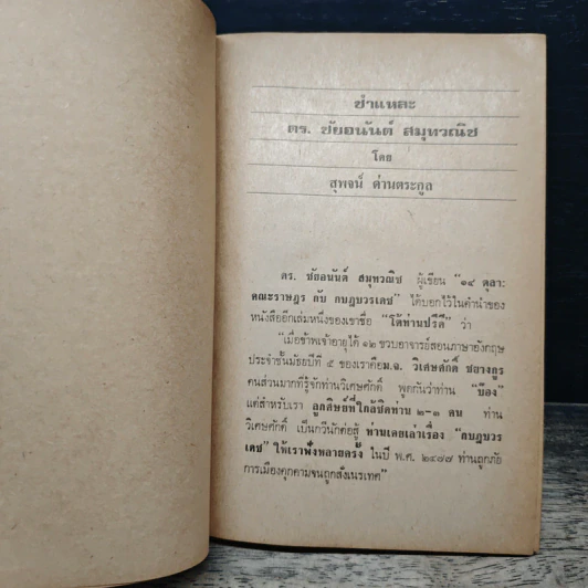 ชำแหละ ดร.ชัยอนันต์ สมุทวณิช - สุพจน์ ด่านตระกูล รูปที่ 7