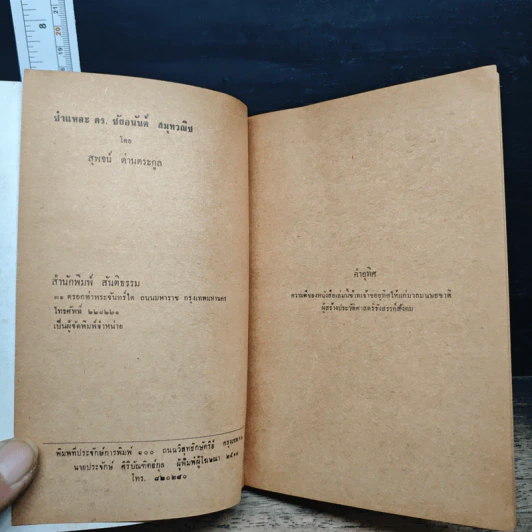 ชำแหละ ดร.ชัยอนันต์ สมุทวณิช - สุพจน์ ด่านตระกูล รูปที่ 6