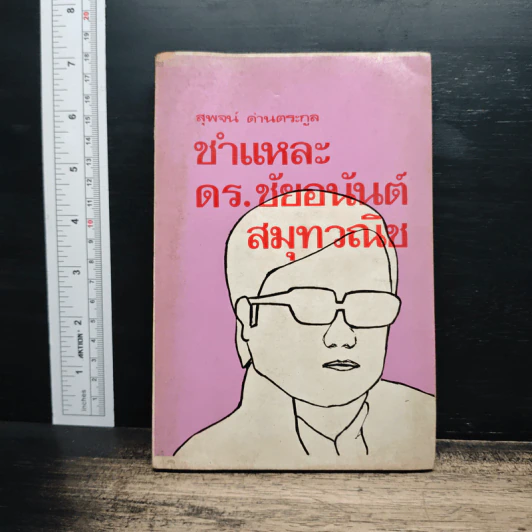 ชำแหละ ดร.ชัยอนันต์ สมุทวณิช - สุพจน์ ด่านตระกูล รูปที่ 1