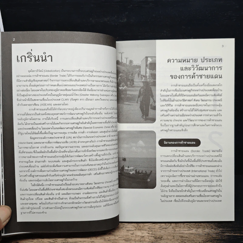 การค้าชายแดนกับการขับเคลื่อนเศรษฐกิจภูมิภาคที่ยั่งยืน รูปที่ 8