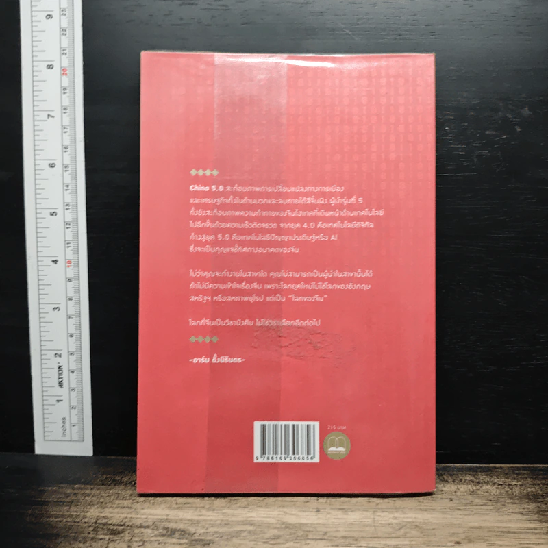 China 5.0 : สีจิ้นผิง เศรษฐกิจยุคใหม่ และแผนการใหญ่ AI - อาร์ม ตั้งนิรันดร รูปที่ 2
