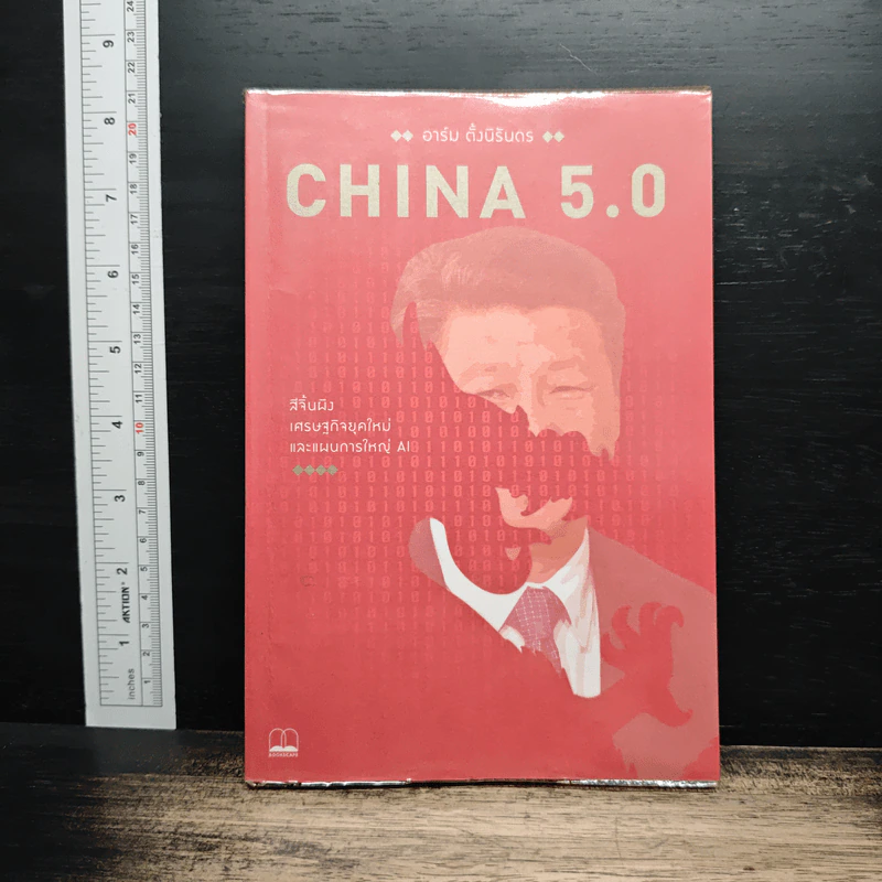 China 5.0 : สีจิ้นผิง เศรษฐกิจยุคใหม่ และแผนการใหญ่ AI - อาร์ม ตั้งนิรันดร รูปที่ 1